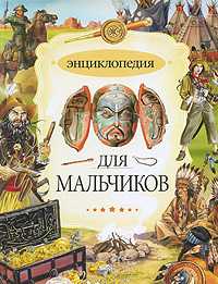Энциклопедия для мальчиков, Кристиан Санье, 2010