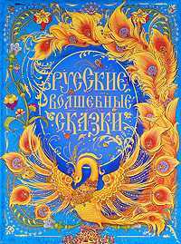 Русские волшебные сказки, , 2009