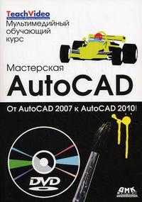 Мастерская AutoCAD. От AutoCAD 2007 к AutoCAD 2010 (+ DVD), Климачева Т.Н., 2010
