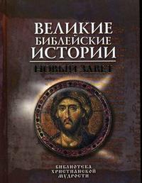 Великие библейские истории. Новый Завет, Глаголева О., 2010