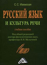 Русский язык и культура речи. Учебное пособие, Изюмская С.С., 2010