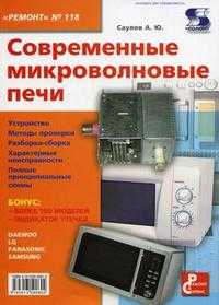 Современные микроволновые печи, Саулов А.Ю., 2009