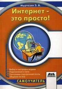 Интернет - это просто!, Муртазин Э.В., 2010