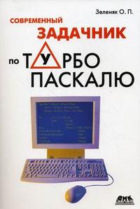 Современный задачник по Турбо Паскалю, Зеленяк О.П., 2010