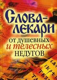 Слова-лекари от душевных и телесных недугов, Куликова В.Н., 2010