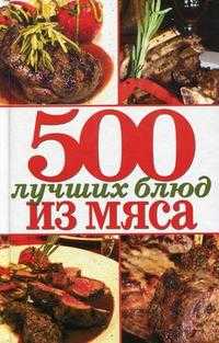 500 лучших блюд из мяса, Зубакин М., 2010