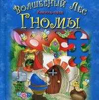 Гномы. Книжка-пазл, , 2010