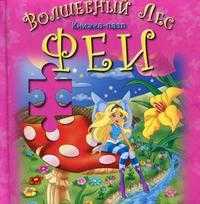Феи. Книжка-пазл, , 2009