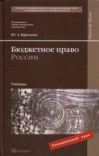 Бюджетное право России. Учебник. Гриф УМО МО РФ, Крохина Ю.А., 2010
