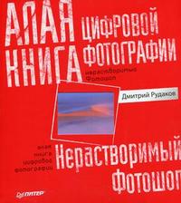 Алая книга цифровой фотографии. Полноцветное издание, Рудаков Д.Е., 2010
