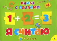 Я считаю. Книга с пазлами, , 2009