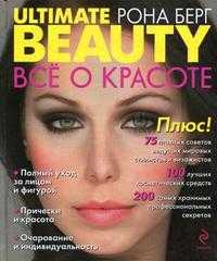 Ultimate Beauty. Все о красоте, Берг Р., 2010