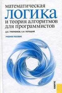 Математическая логика и теория алгоритмов для программистов. Учебное пособие. Гриф МО РФ, Гринченков Д.В., 2010