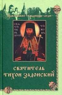 Святитель Тихон Задонский, Круглянская Н.А., 2010