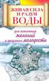 Живая сила и разум воды для исполнения желаний и продления молодости, Линберг Алексей, 2010