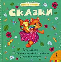 Сказки. Гуси-лебеди. Петушок - золотой гребешок. Лиса и тетерев, , 2009