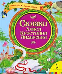 Сказки Ханса Кристиана Андерсена, Андерсен Х.-К., 2010