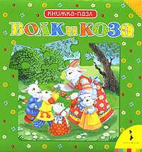 Волк и коза. Книжка-пазл, , 2009