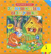 Заюшкина избушка. Книжка-пазл, , 2009
