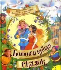 Большая книга сказок, , 2009