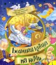 Большая книга на ночь, , 2009