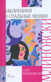 Заклинания и спальные мешки, Млиновски С., 2010