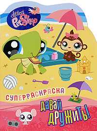 Давай дружить! Суперраскраска, , 2010