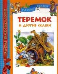 Теремок и другие сказки, Ушинский К., 2010