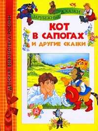Кот в сапогах и другие сказки, , 2010