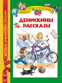Денискины рассказы, , 2010