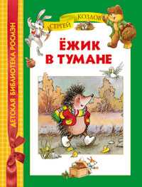 Ёжик в тумане, Козлов С., 2010