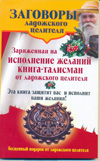 Заряженная на исполнение желаний книга-талисман от ладожского целителя, Званов Владимир, 2010