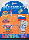 Раскраска. Космос, , 2009