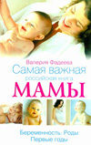 Самая важная российская книга мамы, Фадеева В.В., 2011