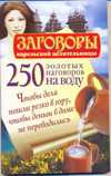 250 золотых наговоров на воду, Платов Сергей, 2010