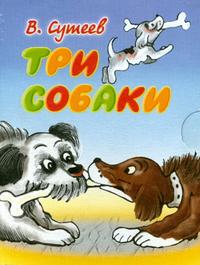 Три собаки, Сутеев В.Г., 2010