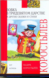 Вовка в Тридевятом царстве и другие сказки и стихи, Коростылев В., 2011