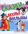 Сказки - мультфильмы, , 2011