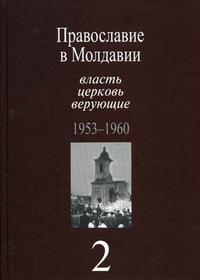 Православие в Молдавии: власть, церковь, верующие. 1940-1991. Собрание документов. В 4-х томах. Том 2: 1953-1960, Пасат В., 2009