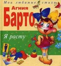 Я расту, Барто А.Л., 2011