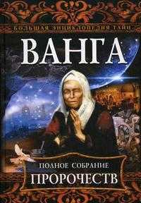 Ванга. Полное собрание пророчеств, , 2010