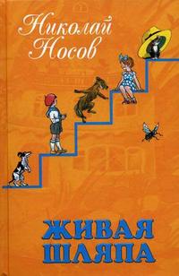 Живая шляпа, Носов Н.Н., 2010