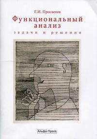 Функциональный анализ: задачи и решения. Учебно-практическое пособие, Просветов Г.И., 2010