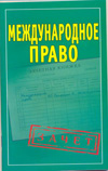Международное право. Шпаргалки, Петренко А.В., 2011