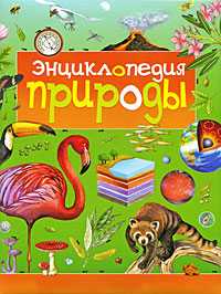 Энциклопедия природы, Жак Деларош, 2009
