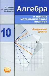Алгебра и начала математического анализа. 10 класс. Учебник, Виленкин Наум Яковлевич, 2010