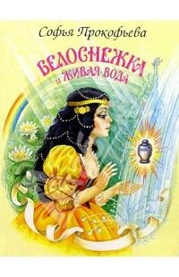 Белоснежка и живая вода, Прокофьева Софья, 2009
