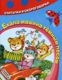 Ехала машина темным лесом, , 2009