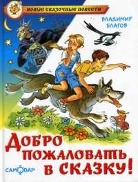 Добро пожаловать в сказку, Благов Владимир, 2009