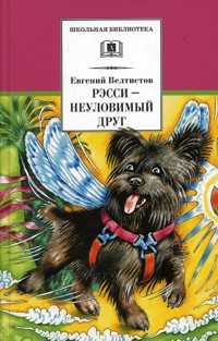 Рэсси - неуловимый друг, Велтистов Е.С., 2010